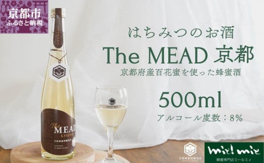 【京都蜂蜜酒醸造所】The MEAD 京都 （ザ・ミード キョウト）《蜂蜜専門店ミールミィ》［京都 蜂蜜専門店 ミールミィ 人気 おすすめ お酒 蜂蜜 はちみつ ミード グルテンフリー 金市商店 京都市 ふるさと納税］ 1601564 - 京都府京都市