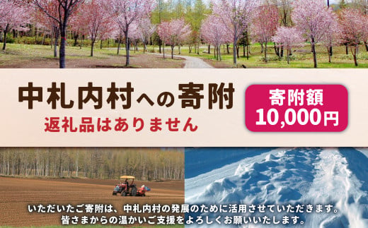 中札内村への寄附（返礼品はありません） 1口 10,000円 1万円 北海道 中札内村 寄附のみ 寄附 [038-0018] 1723284 - 北海道中札内村