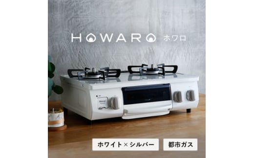 都市ガス＞グリル付ガステーブル『HOWARO』ホワロ(点火つまみ:ホワイト×シルバー) 幅56cm【1470673】 / 愛知県大口町 |  セゾンのふるさと納税