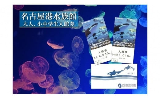 名古屋港水族館入館券（大人、小中学生入館券） - 愛知県名古屋市｜ふるさとチョイス - ふるさと納税サイト