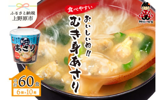 神州一味噌 おいしいね!!むき身 あさり 60食(1食×6個×10箱) 味噌汁 インスタント味噌汁 即席味噌汁 みそ汁 カップ味噌汁