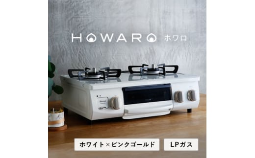 ＜LPガス＞グリル付ガステーブル『HOWARO』(点火つまみ:ホワイト×ピンクゴールド)幅56cm【1470677】|リンナイ株式会社