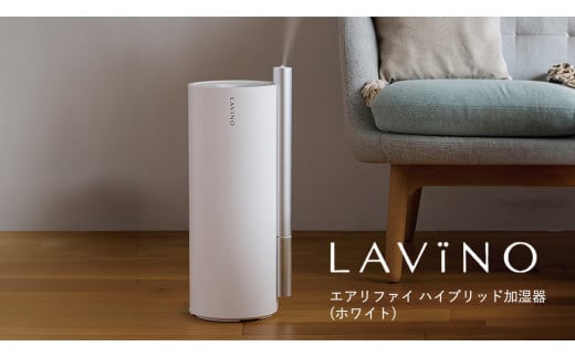 LAVINO エアリファイ ハイブリッド加湿器 （ホワイト） ラビーノ 加湿器 空調 空調家電 家電 インテリア -  茨城県つくばみらい市｜ふるさとチョイス - ふるさと納税サイト