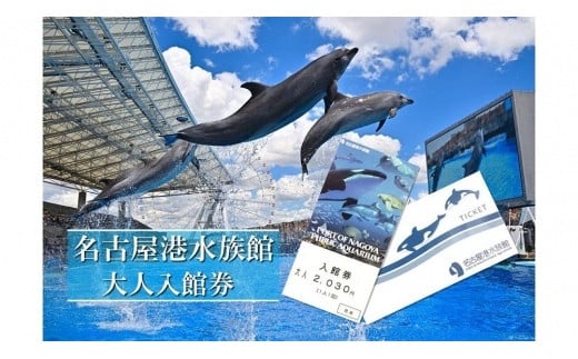 名古屋港水族館入館券（大人入館券） - 愛知県名古屋市｜ふるさとチョイス - ふるさと納税サイト