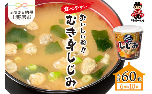 神州一味噌 おいしいね!! むき身しじみ 60食(1食×6個×10箱) 味噌汁 インスタント味噌汁 即席味噌汁 みそ汁 カップ味噌汁