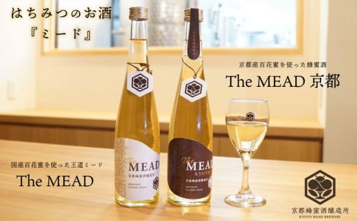 京都府京都市のふるさと納税 【京都蜂蜜酒醸造所】The MEAD 京都 （ザ・ミード キョウト）《蜂蜜専門店ミールミィ》［京都 蜂蜜専門店 ミールミィ 人気 おすすめ お酒 蜂蜜 はちみつ ミード グルテンフリー 金市商店 京都市 ふるさと納税］