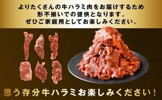 よりたくさんの牛ハラミ肉をお届けするため、形不揃いでの提供となります。ぜひご家庭用としてお楽しみください。
