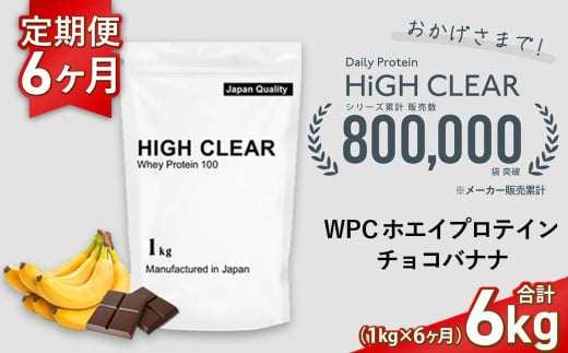 定期便 HIGH CLEAR WPC ホエイプロテイン100 1kg ×6ヶ月 チョコバナナ風味 | 国産 日本製 SDGs ぷろていん タンパク質 たんぱく質 ビタミン 食物繊維 栄養 健康 筋トレ トレーニング ダイエット 宮城県 七ヶ浜 | hk-wpc-1000-t6-cb