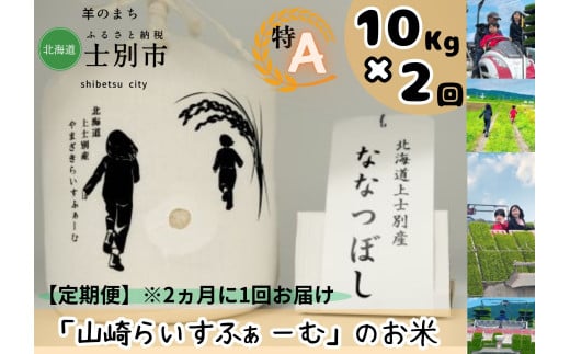 【山崎ライスファーム】（2回定期便）「夢彩香」ななつぼし　10kg×2回（2ヵ月に1回ずつお届け） 1738381 - 北海道士別市