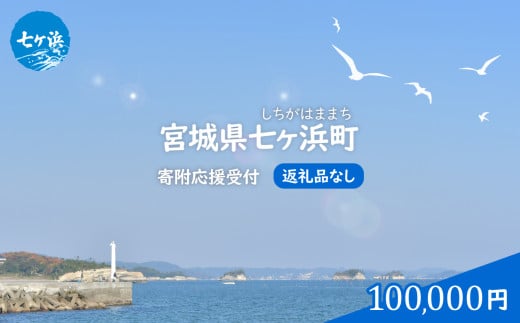 七ヶ浜町 返礼品なし応援寄附【100,000円】| 7h-hn-100000