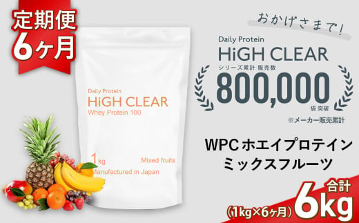 定期便 HIGH CLEAR WPC ホエイプロテイン100 1kg ×6ヶ月 ミックスフルーツ風味 | 国産 日本製 SDGs ぷろていん タンパク質 たんぱく質 ビタミン 食物繊維 栄養 健康 筋トレ トレーニング ダイエット 宮城県 七ヶ浜 | hk-wpc-1000-t6-mf