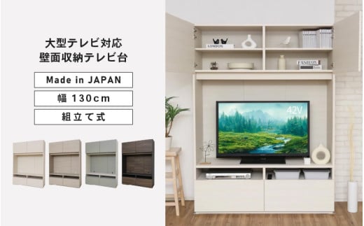 幅130cm 55v対応ハイタイプテレビ台 WS-1813TV [選べるカラー:ホワイト / クルミ(グレージュ) / グレーホワイト×ライトグレー / ダークブラウン×ブラウン] 日本製 ≪寄付者様組み立て品≫ [テレビ台 TV台 ローボード 扉 引出し 棚 テレビスタンド テレビボード リビング収納 ワイド 大型テレビ 55型 55インチ 北欧 ハイタイプ 新生活 国産] [M-18801]