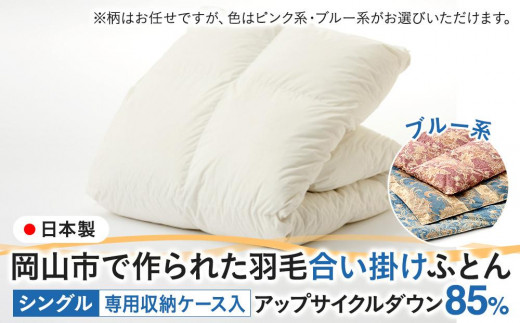 羽毛 布団 岡山市で作られた 羽毛合い掛けふとん 柄お任せ アップサイクルダウン 85％ シングルサイズ 寝具：ブルー系 1196744 - 岡山県岡山市