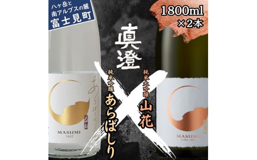 冬季限定 真澄 あらばしり 山花 飲み比べ セット 純米吟醸 生原酒 純米大吟醸酒 1800ml 2本 日本酒 地酒 酒 食中酒 数量限定 限定 宮坂醸造 老舗 諏訪五蔵 プレゼント ギフト 贈り物 贈答 家飲み 宅飲み 晩酌 お歳暮 父の日 母の日 信州 長野県 富士見町 1738687 - 長野県富士見町