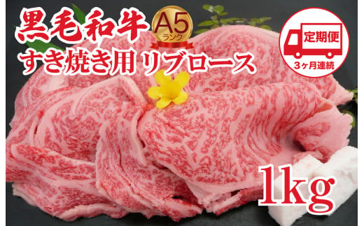 【定期便 3回】黒毛和牛 A5 すき焼き用 リブロース 1kg すき焼き用牛肉 スライス ３ヶ月連続 希少 ロース すき焼き すきやき スキヤキ すき焼き用牛肉 すきやき肉 すきやき牛肉 国産 ブランド 和牛 絶品 高級 高品質 最高品極上 特選 大人気 ギフト リピート リピーター おすすめ ランキング おいしい 限定 高評価 黒毛和牛 すき焼き すきやき スキヤキ すき焼き用牛肉 すきやき肉