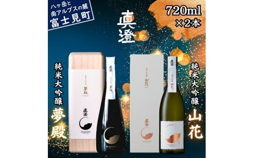 極上の真澄 飲み比べ セット 純米大吟醸酒 夢殿 山花 720ml 2本 箱入 日本酒 地酒 酒 食中酒 金賞 受賞 数量限定 限定 真澄 宮坂醸造 老舗 諏訪五蔵 プレゼント ギフト 贈り物 贈答 家飲み 宅飲み 晩酌 お歳暮 父の日 母の日 信州 長野県 富士見町 1738290 - 長野県富士見町