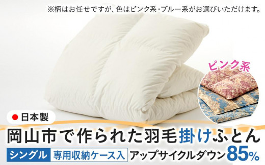 羽毛 布団 岡山市で作られた 羽毛掛けふとん 柄お任せ アップサイクルダウン 85％ シングルサイズ 寝具：ピンク系 1196746 - 岡山県岡山市