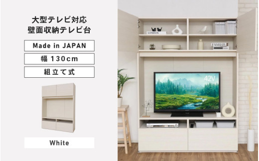 幅130cm 55v対応ハイタイプテレビ台 WS-1813TV (ホワイト) 日本製 ≪寄付者様組み立て品≫ 【テレビ台 TV台 ローボード 扉 引出し 棚 テレビスタンド テレビボード リビング収納 ワイド 大型テレビ 55型 55インチ 北欧 ハイタイプ 新生活 国産】 [M-18801_01]