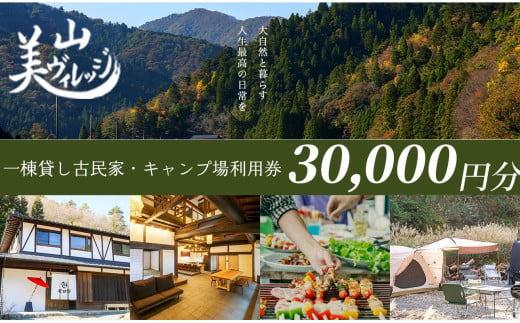   京都・美山町【美山ヴィレッジ】一棟貸し古民家・キャンプ場 利用券30,000円[髙島屋選定品］100N816 1966892 - 京都府南丹市