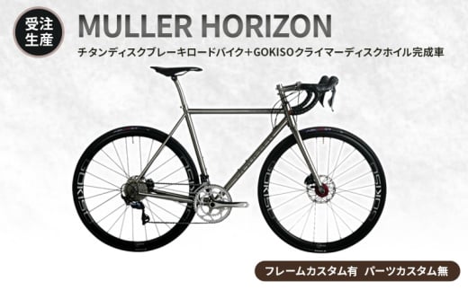 [№5830-0362]【受注生産】MULLER HORIZONチタンディスクブレーキロードバイク＋GOKISOクライマーディスクホイル完成車［フレームカスタム有、パーツカスタム無］ 1738311 - 愛知県蟹江町