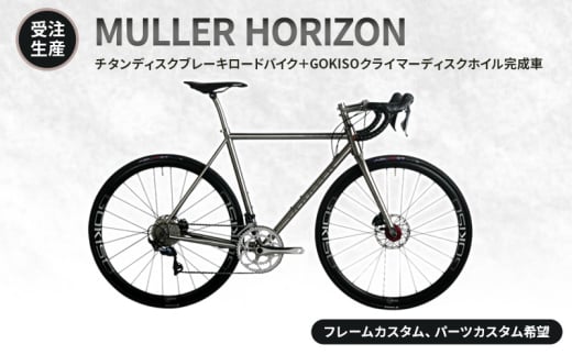 [№5830-7006]【受注生産】MULLER HORIZONチタンディスクブレーキロードバイク＋GOKISOクライマーディスクホイル完成車［フレームカスタム、パーツカスタム希望］フレーム無し／パーツ有り 1738306 - 愛知県蟹江町