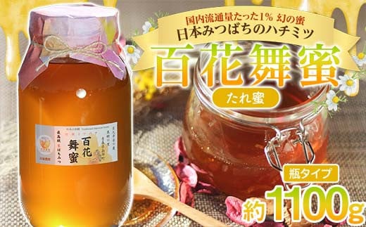 《希少》日本みつばちのハチミツ 「百花舞蜜（たれ蜜）」 大瓶 約1100g 【西塚農園】 百花蜜 和蜜 垂れ蜜 蜂蜜 F21U-512 1766610 - 青森県南部町