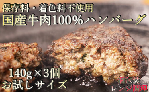 ふるさとチョイス限定 お試しサイズ 国産牛肉100%調理済みでレンジで簡単個包装冷凍ハンバーグ140g×3個入り // ハンバーグ 畜産応援 湯煎 温めるだけ 冷凍 時短 お手軽 調理済み 簡単調理 牛肉 黒毛和牛100％ 牛肉100％ 黒毛和牛 ブランド和牛 ビーフハンバーグ 鉄板焼 国産 送料無料 国産牛 黒毛和牛 高級 贅沢 お取り寄せ 贈り物 贈答 ギフト ジ