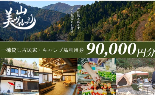   京都・美山町【美山ヴィレッジ】一棟貸し古民家・キャンプ場 利用券90,000円[髙島屋選定品］300N818 1966894 - 京都府南丹市