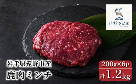 鹿肉 ミンチ 合計 1.2kg 200g×6パック 【遠野ジビエ】 / ジビエ 鹿肉 ひき肉 岩手県 遠野市 産 冷凍 遠野ジビエの里 毘沙門商会合同会社