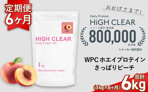 定期便 HIGH CLEAR WPC ホエイプロテイン100 1kg ×6ヶ月 さっぱりピーチ風味 | 国産 日本製 SDGs ぷろていん タンパク質 たんぱく質 ビタミン 食物繊維 栄養 健康 筋トレ トレーニング ダイエット 宮城県 七ヶ浜 | hk-wpc-1000-t6-pc