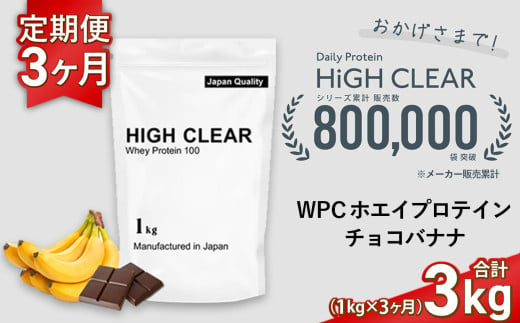 定期便　HIGH CLEAR WPC ホエイプロテイン100　1kg ×3ヶ月　チョコバナナ風味 ｜ 国産 日本製 SDGs ぷろていん タンパク質 たんぱく質 ビタミン 食物繊維 栄養 健康 筋トレ トレーニング ダイエット 宮城県 七ヶ浜 ｜ hk-wpc-1000-t3-cb 1497619 - 宮城県七ヶ浜町