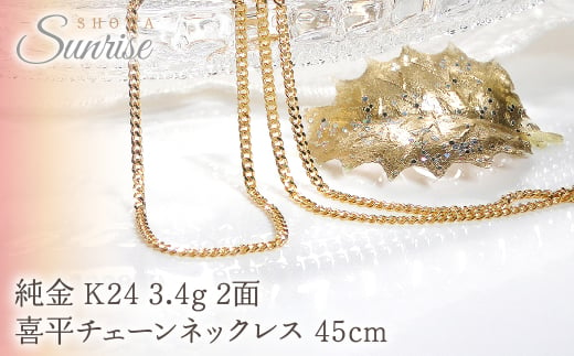 純金 K24 3.4g 2面 喜平チェーンネックレス 45cm CSN00174-24Y SWAV046｜山梨県 昭和町 ジュエリー 造幣局検定マーク入り 純金ネックレス 喜平ネックレス チェーンネックレス ゴールドネックレス 24Kネックレス 24金 K24 24K アクセサリー ギフト プレゼント 贈り物 記念日 誕生日 カジュアル フォーマル オケージョン