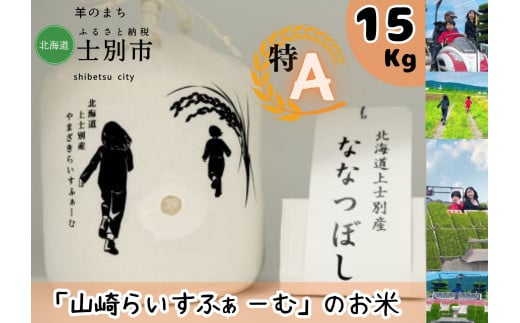 【山崎ライスファーム】「夢彩香」ななつぼし　15kg 1738377 - 北海道士別市