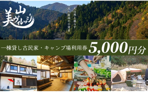  京都・美山町【美山ヴィレッジ】一棟貸し古民家・キャンプ場 利用券5,000円[髙島屋選定品］017N814 1966890 - 京都府南丹市