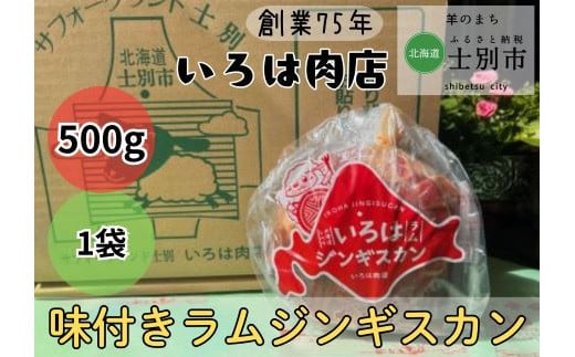 【いろは肉店】羊のまちの創業75年の精肉店がつくるジンギスカン　500g（500g×1袋） 1738442 - 北海道士別市