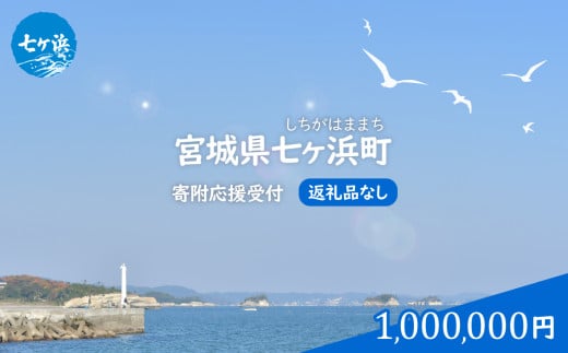 七ヶ浜町 返礼品なし 応援寄附【1,000,000円】| 7h-hn-1000000 1941367 - 宮城県七ヶ浜町