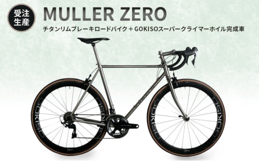 [№5830-0354]【受注生産】MULLER ZEROチタンリムブレーキロードバイク＋GOKISOスーパークライマーホイル完成車 1738297 - 愛知県蟹江町