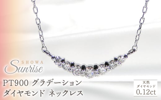 【0.12ct】PT900 グラデーション ダイヤモンド ネックレス CSN00201-PT SWAV020｜山梨県 昭和町 ジュエリー アクセサリー ギフト プレゼント 贈り物 記念日 誕生日 カジュアル フォーマル オケージョン｜レビューキャンペーン