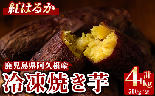＜先行予約受付中！2025年10月以降順次発送予定＞数量限定！冷凍焼き芋(計4kg・500g/袋) 野菜 さつま芋 紅はるか 焼芋 サイズ混合 期間限定 【合同会社グッドフィールド】akn056-16