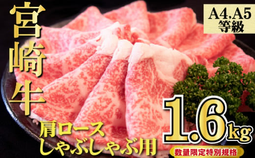 【特別規格】A4等級以上宮崎牛肩ロースしゃぶしゃぶ 1.6kg（牛肉 黒毛和牛 宮崎牛 ロース しゃぶしゃぶ すき焼き 年内発送 赤身 霜降り 人気）