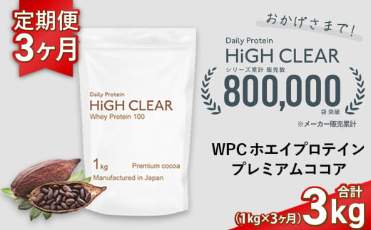 定期便　HIGH CLEAR WPC ホエイプロテイン100　1kg ×3ヶ月　プレミアムココア味 ｜ 定期 3回 国産 日本製 SDGs ぷろていん タンパク質 たんぱく質 ビタミン 食物繊維 栄養 健康 筋トレ トレーニング ダイエット 宮城県 七ヶ浜 ｜ hk-wpc-1000-t3-co 1445079 - 宮城県七ヶ浜町