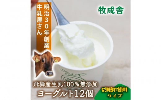 ＜牧成舎＞飛騨の牛乳屋さんが作った こだわりの カップヨーグルト12個（砂糖不使用タイプ）| ヨーグルト 無糖 砂糖不使用 無添加 健康 おいしい さっぱり 飛騨高山 (有)牧成舎 DF038 1738427 - 岐阜県高山市