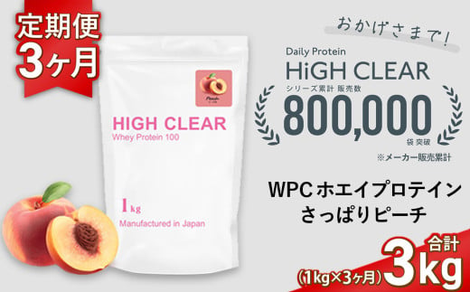 定期便 HIGH CLEAR WPC ホエイプロテイン100 1kg ×3ヶ月 さっぱりピーチ風味 | 国産 日本製 SDGs ぷろていん タンパク質 たんぱく質 ビタミン 食物繊維 栄養 健康 筋トレ トレーニング ダイエット 宮城県 七ヶ浜 | hk-wpc-1000-t3-pc