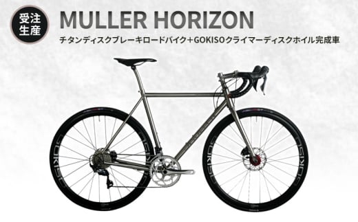 [№5830-0356]【受注生産】MULLER HORIZONチタンディスクブレーキロードバイク＋GOKISOクライマーディスクホイル完成車 1738302 - 愛知県蟹江町