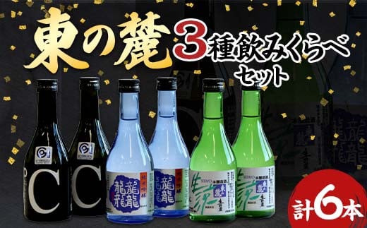 東の麓 3種飲みくらべセット 「純米吟醸 龍龍龍龍（てつ） ＆ 純米吟醸 つや姫なんどでも ＆ 本醸造 生涼 生貯蔵」各300ml 計6本 (3種×各2本) 『東の麓酒造』 日本酒 6本セット 飲み比べ 山形県 南陽市 [740]　