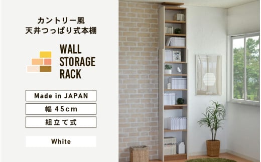 幅45cm カントリー風 天井つっぱり式本棚 CR-450 (ホワイト) 日本製 ≪寄付者様組み立て品≫ 【本棚 耐震 つっぱり本棚 壁面収納 壁面家具 地震対策 突っ張り リビング収納 薄型 棚 棚板 スリム つっぱり式 耐震 木製 おしゃれ フレンチカントリー 天井 すき間 ディスプレイ 新生活 国産】 [G-18805] 1765048 - 福井県坂井市