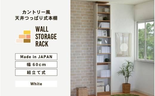 幅60cm カントリー風 天井つっぱり式本棚 CR-600 (ホワイト) 日本製 ≪寄付者様組み立て品≫ 【本棚 耐震 つっぱり本棚 壁面収納 壁面家具 地震対策 突っ張り リビング収納 薄型 棚 棚板 スリム つっぱり式 耐震 木製 おしゃれ フレンチカントリー 天井 すき間 ディスプレイ 新生活 国産】 [G-18806] 1765327 - 福井県坂井市