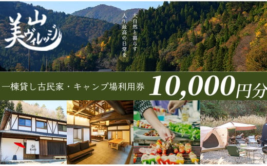  京都・美山町【美山ヴィレッジ】一棟貸し古民家・キャンプ場 利用券10,000円[髙島屋選定品］035N815 1966891 - 京都府南丹市