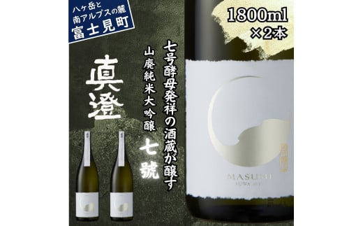 真澄 山廃純米大吟醸酒 七號 1800ml 2本 日本酒 地酒 酒 食中酒 コンクール コンテスト 金賞 受賞 数量限定 限定 宮坂醸造 老舗 諏訪五蔵 富士見蔵 プレゼント ギフト 贈り物 贈答 家飲み 宅飲み 晩酌 お歳暮 父の日 母の日 信州 長野県 富士見町 1738293 - 長野県富士見町