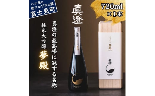 真澄 純米大吟醸酒 夢殿 720ml 桐箱入り 真澄の最高峰 日本酒 地酒 酒 食中酒 コンクール コンテスト 金賞 受賞 数量限定 限定 宮坂醸造 老舗 諏訪五蔵 富士見蔵 プレゼント ギフト 贈り物 贈答 家飲み 宅飲み 晩酌 お歳暮 父の日 母の日 信州 長野県 富士見町 1738287 - 長野県富士見町